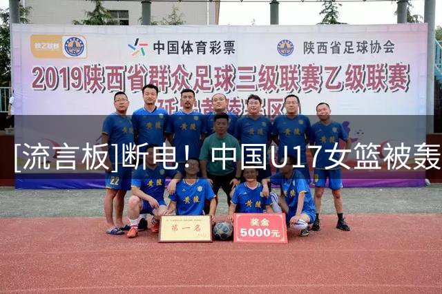 [流言板]断电！中国U17女篮被轰出14-0，从领先6分到落后加拿大8分